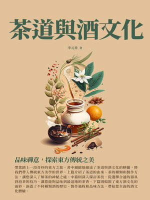 cover image of 茶道與酒文化